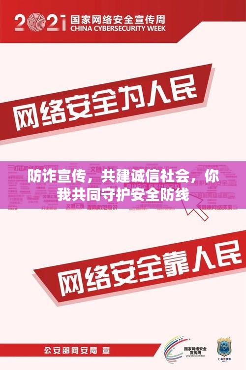 防诈宣传，共建诚信社会，你我共同守护安全防线