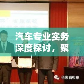 汽车专业实务深度探讨，聚焦行业热点，洞悉实务精髓