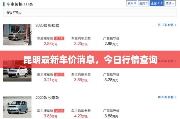 昆明最新车价消息，今日行情查询
