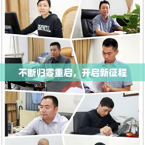 不断归零重启，开启新征程