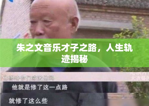 朱之文音乐才子之路，人生轨迹揭秘