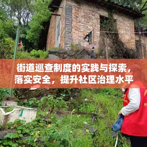 街道巡查制度的实践与探索，落实安全，提升社区治理水平