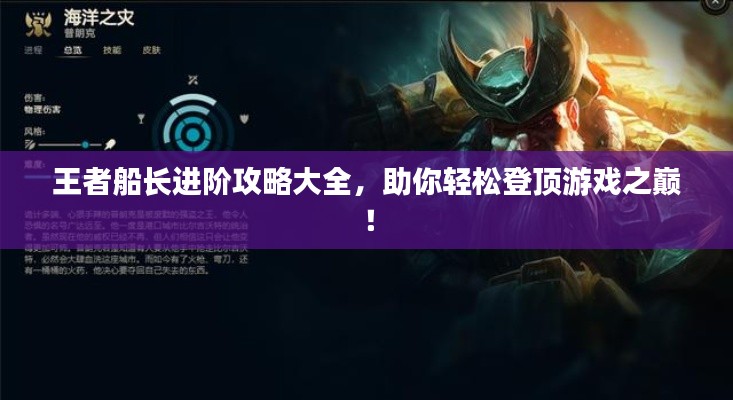 王者船长进阶攻略大全，助你轻松登顶游戏之巅！