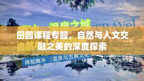 田园课程专题，自然与人文交融之美的深度探索