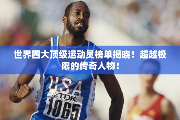 世界四大顶级运动员榜单揭晓！超越极限的传奇人物！