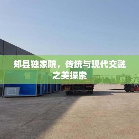 郏县独家院，传统与现代交融之美探索