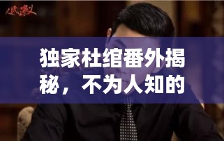 独家杜绾番外揭秘，不为人知的秘密！