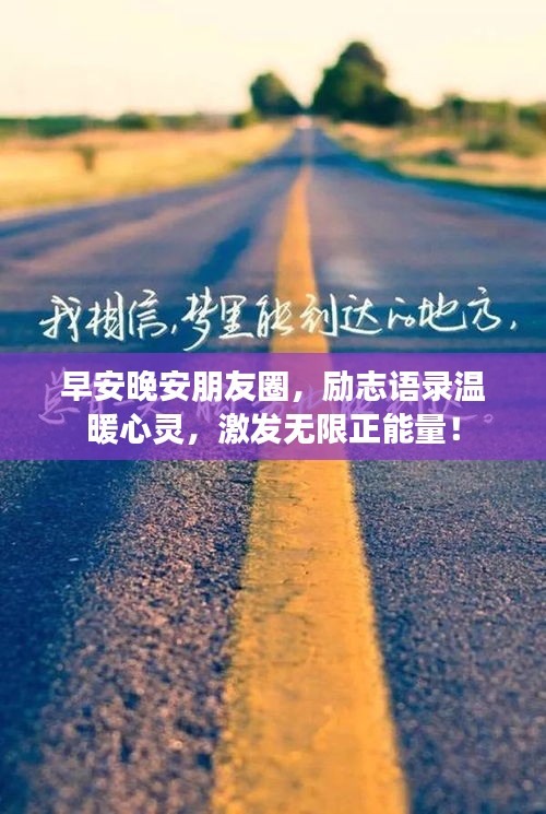早安晚安朋友圈，励志语录温暖心灵，激发无限正能量！