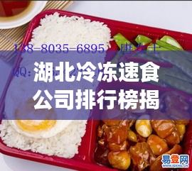 湖北冷冻速食公司排行榜揭晓，领先企业一览