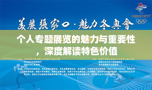 个人专题展览的魅力与重要性，深度解读特色价值