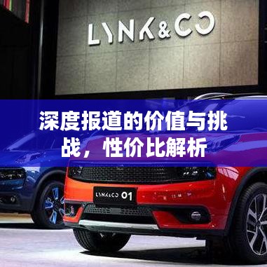 深度报道的价值与挑战，性价比解析