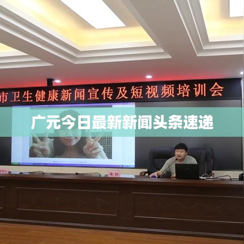 广元今日最新新闻头条速递