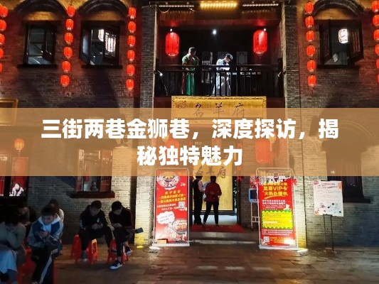 三街两巷金狮巷，深度探访，揭秘独特魅力