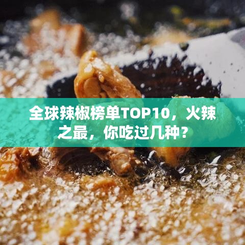 全球辣椒榜单TOP10，火辣之最，你吃过几种？