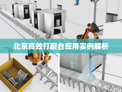 北京高效打磨台应用实例解析