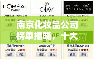 南京化妆品公司榜单揭晓，十大品牌闪耀上榜！