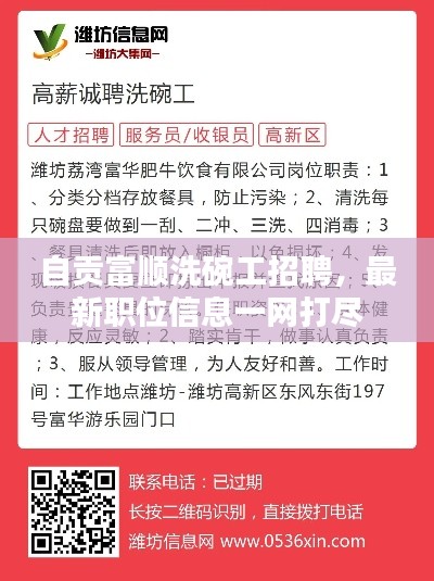自贡富顺洗碗工招聘，最新职位信息一网打尽