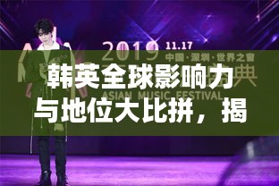 韩英全球影响力与地位大比拼，揭秘两国在世界舞台上的排名与实力
