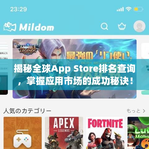 揭秘全球App Store排名查询，掌握应用市场的成功秘诀！