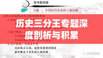 历史三分王专题深度剖析与积累
