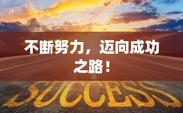 不断努力，迈向成功之路！