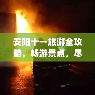 安阳十一旅游全攻略，畅游景点，尽享文化盛宴！