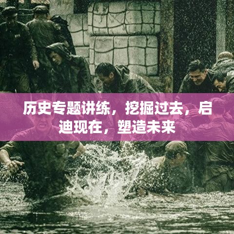 历史专题讲练，挖掘过去，启迪现在，塑造未来