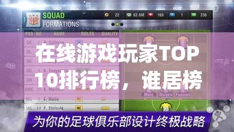 在线游戏玩家TOP10排行榜，谁居榜首？