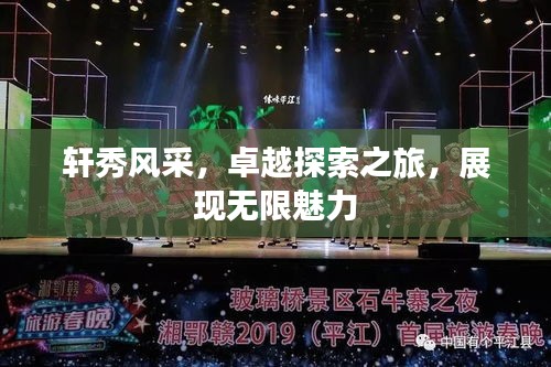 轩秀风采，卓越探索之旅，展现无限魅力