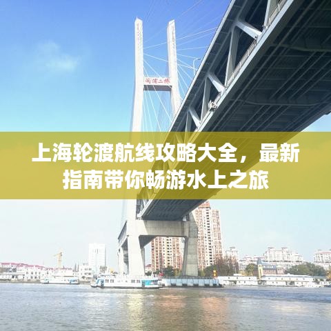 上海轮渡航线攻略大全，最新指南带你畅游水上之旅