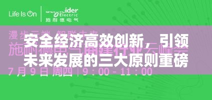 安全经济高效创新，引领未来发展的三大原则重磅揭秘！