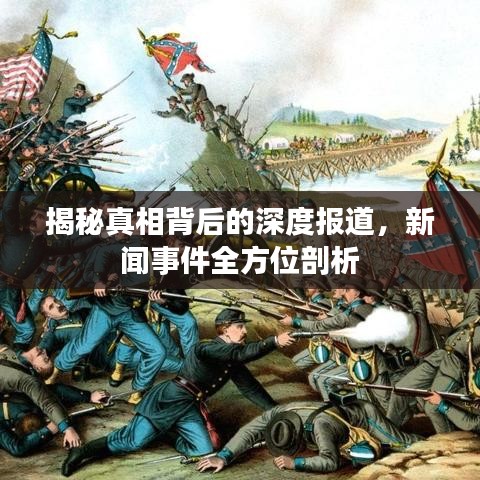 揭秘真相背后的深度报道，新闻事件全方位剖析