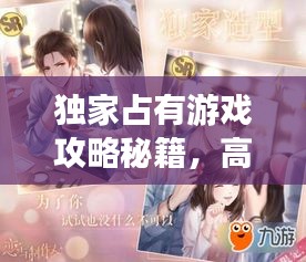 独家占有游戏攻略秘籍，高手心得倾情分享