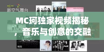 MC珂独家视频揭秘，音乐与创意的交融无限可能