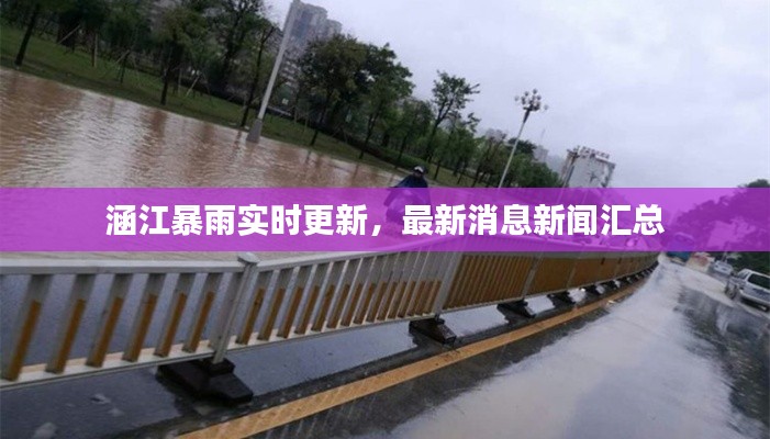 涵江暴雨实时更新，最新消息新闻汇总