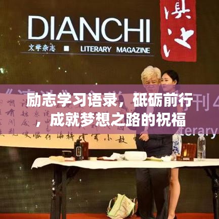 励志学习语录，砥砺前行，成就梦想之路的祝福