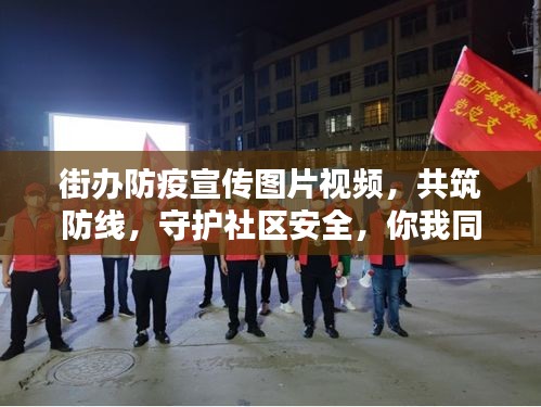 街办防疫宣传图片视频，共筑防线，守护社区安全，你我同行