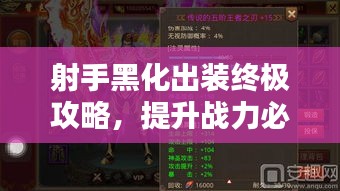 射手黑化出装终极攻略，提升战力必备选择！