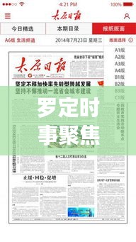 罗定时事聚焦，头条新闻与地方动态传递最新时事热点
