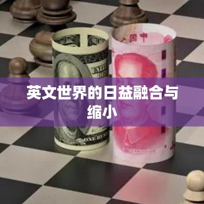 英文世界的日益融合与缩小
