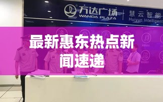 最新惠东热点新闻速递