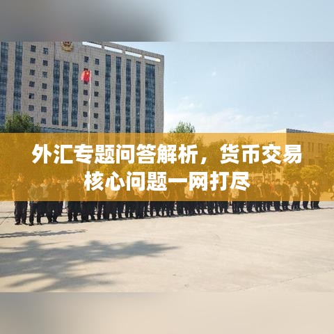 外汇专题问答解析，货币交易核心问题一网打尽