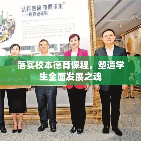 落实校本德育课程，塑造学生全面发展之魂