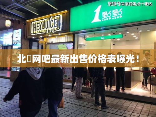 北滘网吧最新出售价格表曝光！