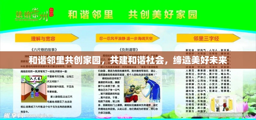 和谐邻里共创家园，共建和谐社会，缔造美好未来