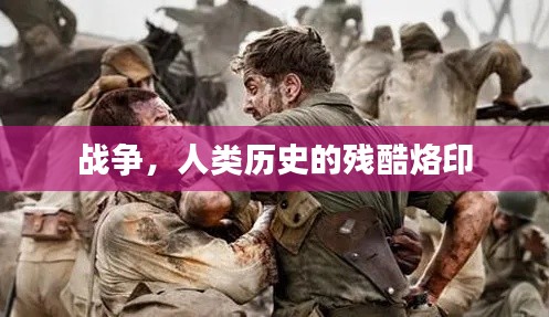 战争，人类历史的残酷烙印