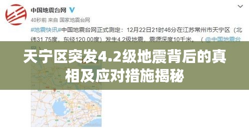 天宁区突发4.2级地震背后的真相及应对措施揭秘