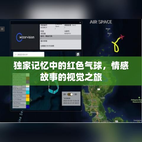 独家记忆中的红色气球，情感故事的视觉之旅