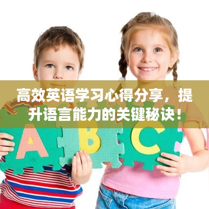 高效英语学习心得分享，提升语言能力的关键秘诀！