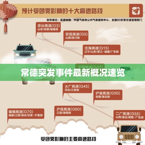 常德突发事件最新概况速览